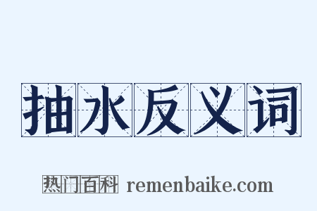 抽水反义词是什么意思的图片
